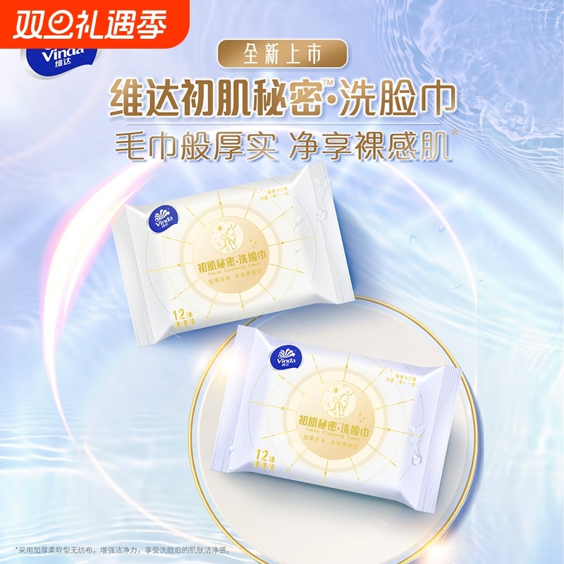 维达初肌秘密洗脸巾12抽1包便携绵柔巾洁面巾一次性卸妆巾擦脸巾