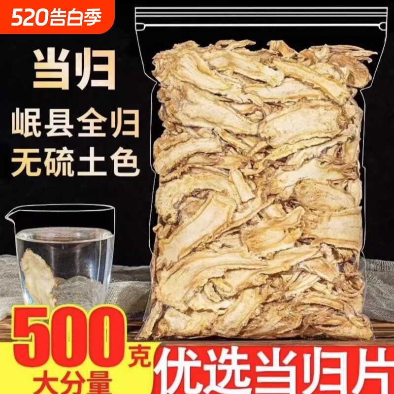 当归头片甘肃岷县正品中药材官方正品补气养血搭党参黄芪组合装