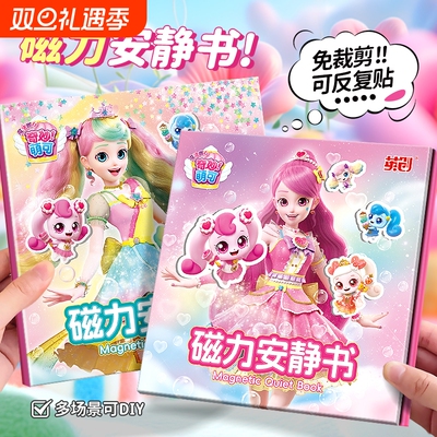 魔法奇妙萌可儿童磁力安静书新款3到6岁女孩4贴纸玩具5爱心换装