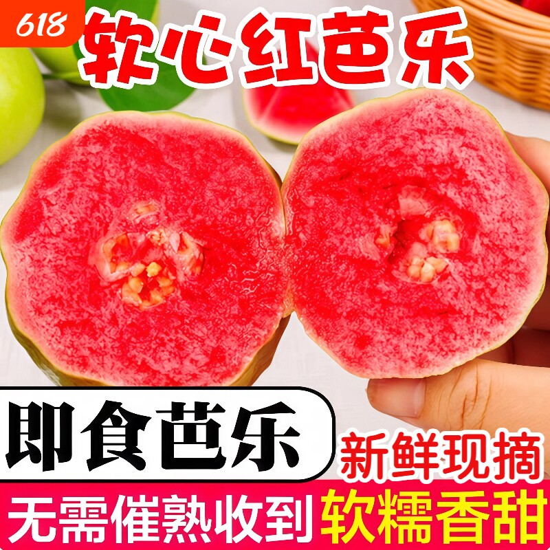 广西软糯红心芭乐5斤新鲜水果番石榴脆甜胭脂红树熟现发包邮软心