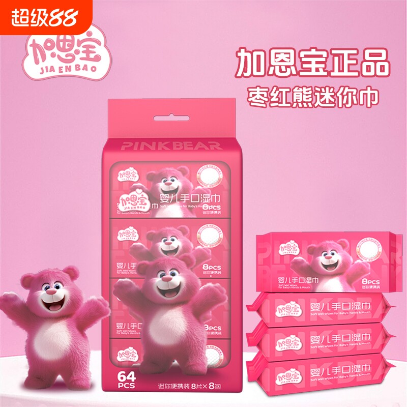 湿巾加恩宝8连包枣红熊一次性清洁婴儿小包便携随身装学生纸