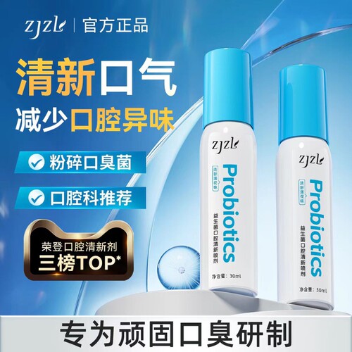 ZJZL益生菌口腔清新喷剂喷雾抑除口臭久持留香口腔异味男女通用