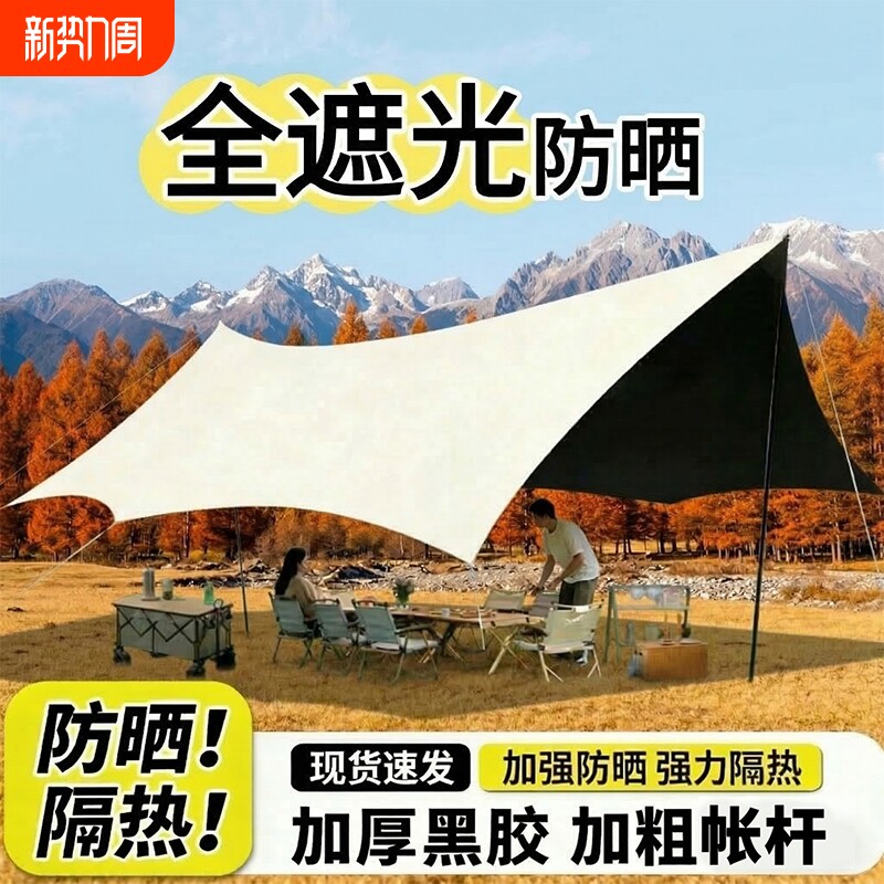黑胶天幕帐篷户外露营防晒装备全套桌椅野露营防风防雨遮阳棚布