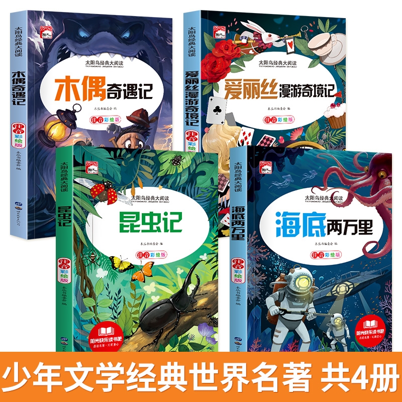4册海底两万里昆虫记木偶奇遇记爱丽丝漫游奇境记儿童故事书彩图注音