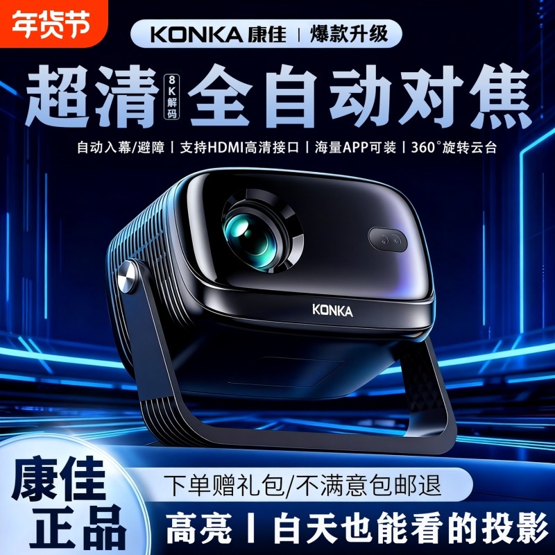 全自动康佳投影仪卧室小型可连手机投屏家用墙上新款超高清投影机