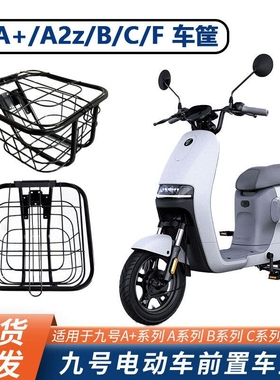 九号Fz110电动车A2z/A35/BC/F90/Q80C90轻量版前置车筐车篮篓配件