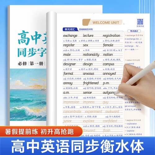高中英语同步字帖必修一人教版衡水体新教材高一练字帖必背词汇3500词高考满分作文临摹华夏万卷硬笔起点英文