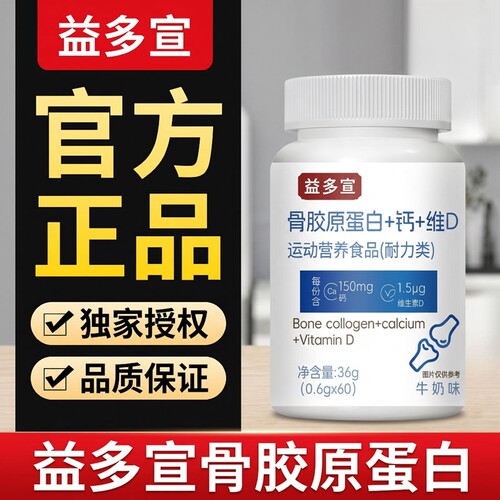 骨胶原蛋白+钙+维D片36g牛奶味