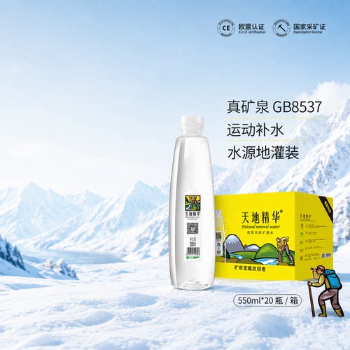 天地精华550ml弱碱性矿泉水