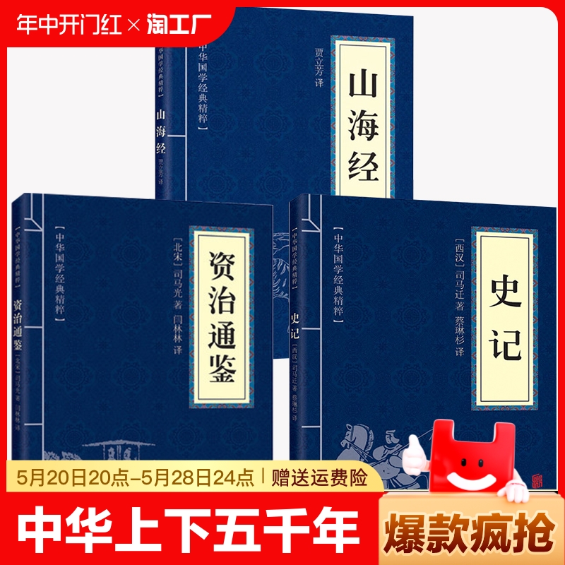 全套3册 史记+资治通鉴+山海经原著正版 中国通史中华上下五千年国学经典原文注释译文小学生历史类国学课外阅读书籍畅销书排行榜 书籍/杂志/报纸 儿童文学 原图主图