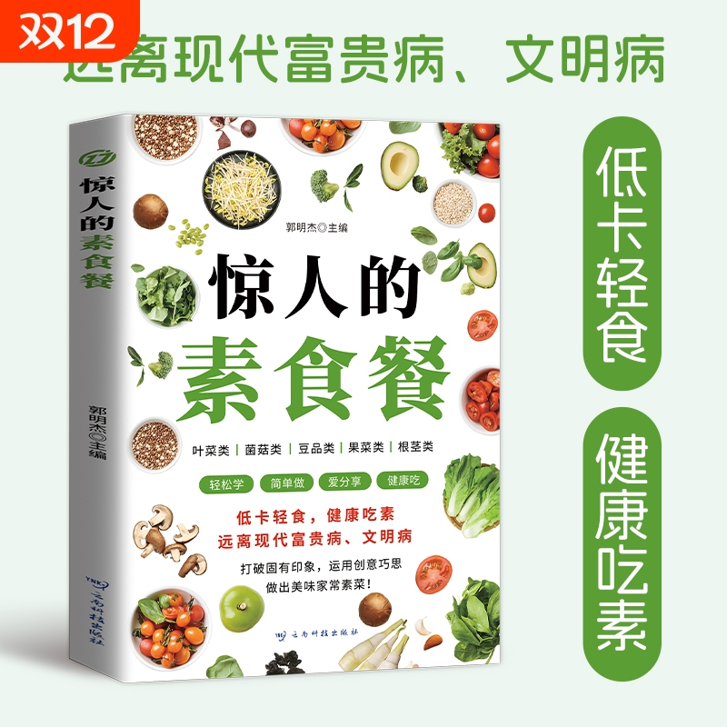 惊人的素食餐长轻营养食疗菜谱 养生食疗食谱大全书籍 饮食调养食谱菜谱低卡轻食饮食营养健康素食主义减肥食谱一日三餐书籍新手