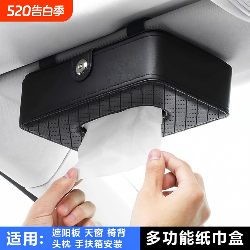 汽车内饰用品磁吸收纳车载纸巾盒 创意遮阳板挂式天窗椅背抽纸盒