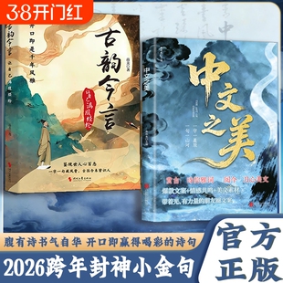 中文之美古韵今言句子很短一秒封神箴言解答人生困惑金句书籍满腹经纶腹有诗书气自华你的语言充满文化底蕴提升口才X正版成语华夏