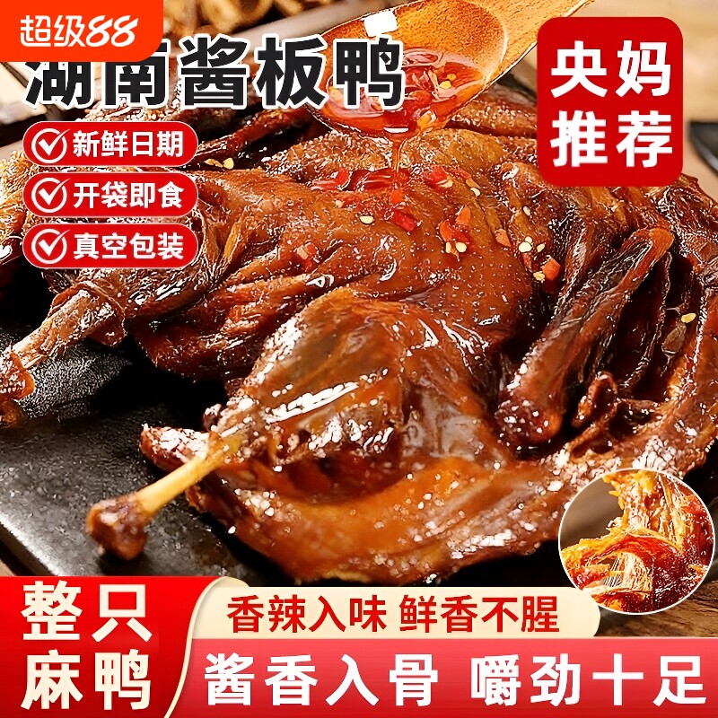 央酱板鸭湖南常德特产正宗整只手撕鸭肉儿童零食特色夜宵香辣酱香
