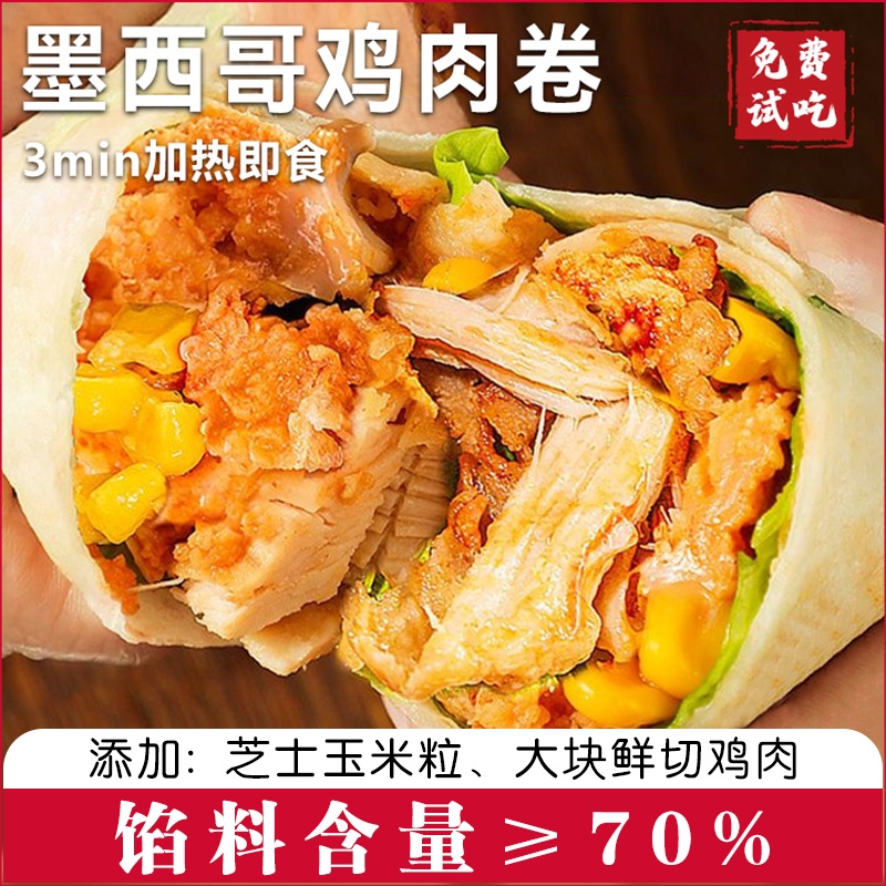 老北京鸡肉卷早餐半成品食品墨西哥加热即食微波炉懒人上班族速食