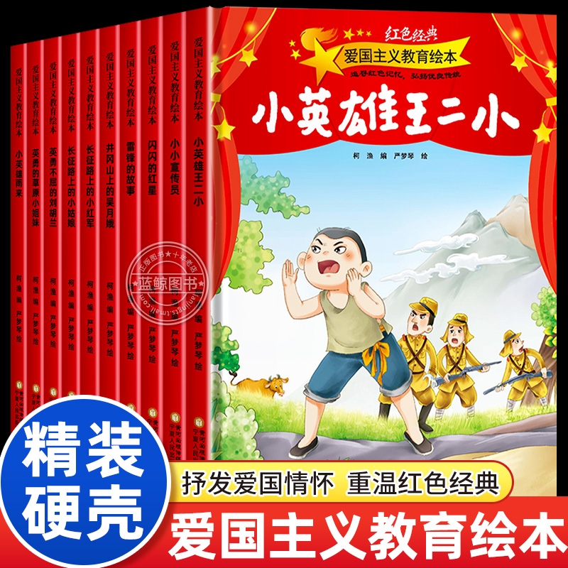 硬壳红色经典爱国主义教育绘本