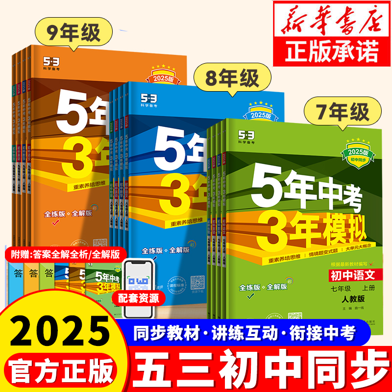 【25版】789年级下册53初中同步