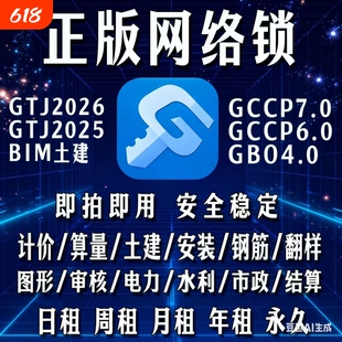 出租正版广联达网络锁加密锁GTJ2026算量土建安装GCCP7.0云计价