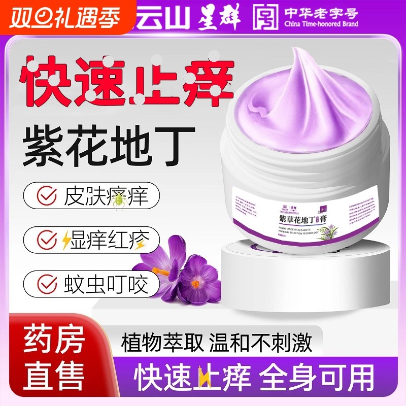 紫花地丁药膏官方旗舰店正品透皮止皮肤痒瘙痒疹抑湿真菌膏紫草