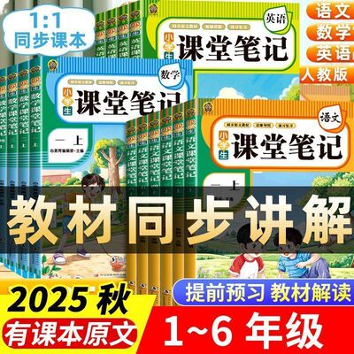 2025新版课堂笔记一年级二年级三年级四年级五年级六年级下册语文数学英语人教版北师苏教版课本小学教材全解学霸笔记划重点