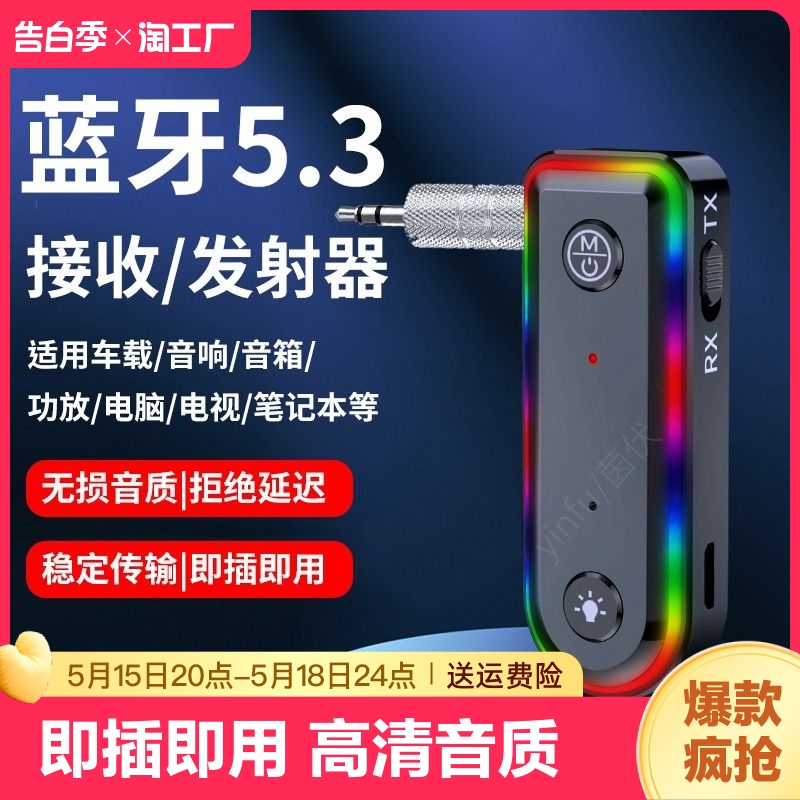 蓝牙接收器适配音箱响aux转接式功放车载耳机无线电脑电视发射5.3