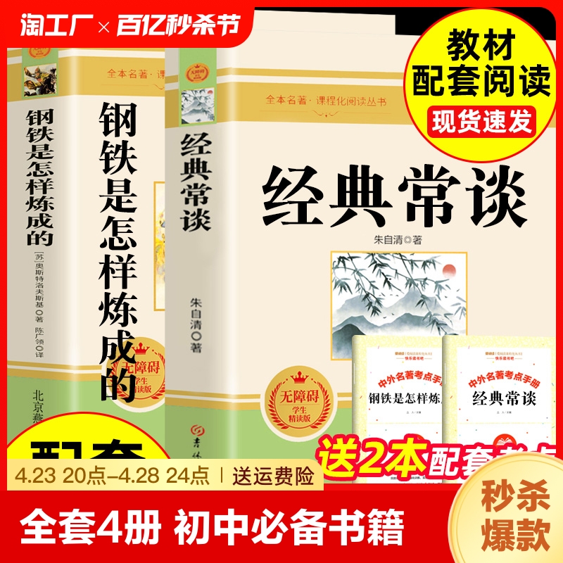 【全套4册】经典常谈和钢铁是怎样炼成的原版完整版昆虫记红星照耀中国八年级上下册名著红心傅雷家书名人传给青年的十二封信书籍-封面