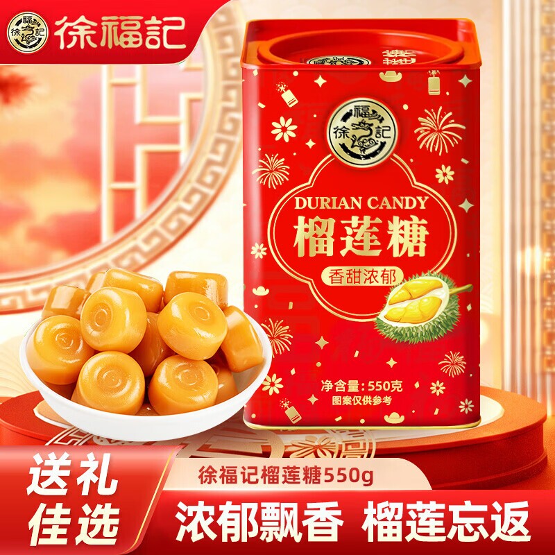 徐福记榴莲糖550g高罐装礼盒零食新年送礼年货糖果过年混合年糖
