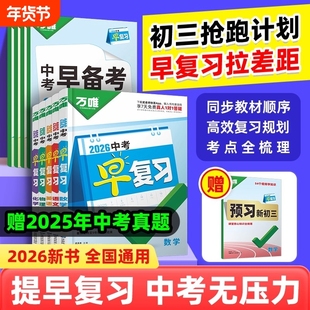 2026万唯中考早复习语文数学英语物理化学初二升初三复习预习方案指南初中九年级初三中考总复习资料2025刷题全套书万维教育旗舰店