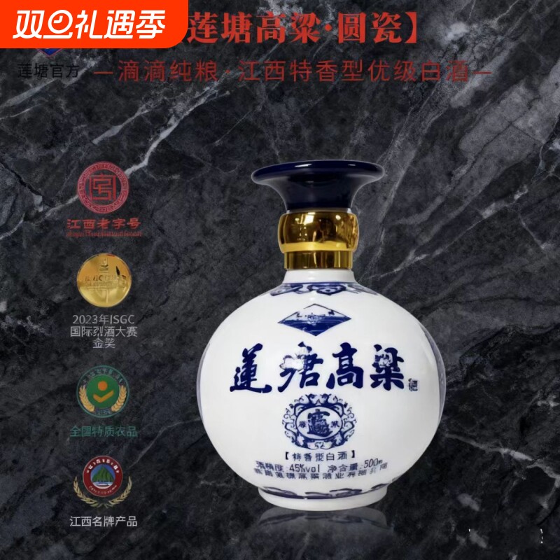 莲塘高粱圆瓷45度500ml圆瓶精品特香型白酒陈酿送礼纯粮酒业
