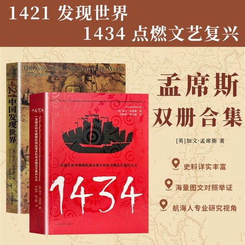 1421：中国发现世界 孟席斯 中外航海历史读物 挑战传统大航海时代观点 1434：一支庞大的中国舰队抵达意大利并点燃文艺复兴之火