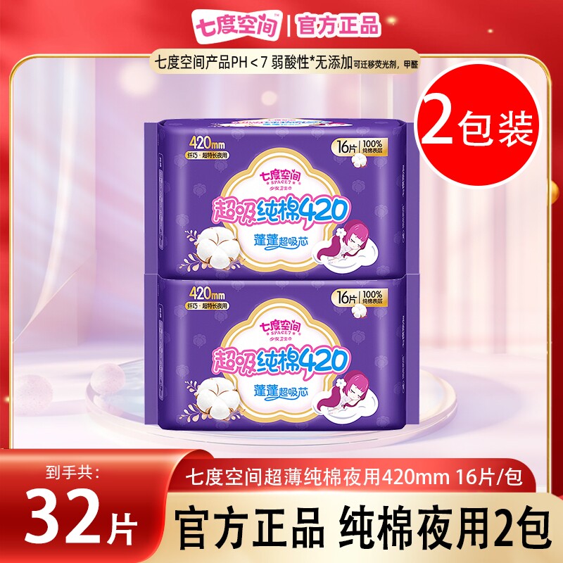 七度空间卫生巾超长纯棉夜用420mm16片装*2包女经期用姨妈巾