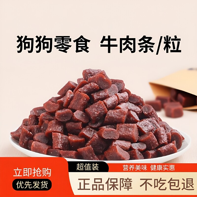 狗狗牛肉条零食训练奖励200克试吃营养鲜肉条拌粮磨牙肉松幼犬