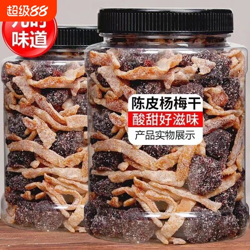 九制陈皮冰糖杨梅梅子杨梅干500g大罐装蜜饯果干果脯零食政补酸甜