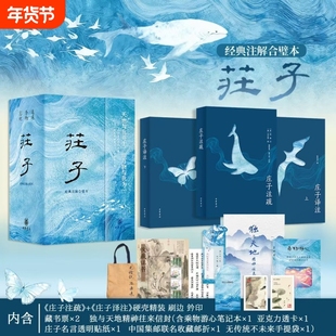 庄子全集正版经典注解合璧本全三册赠文创周边庄子全集正版今注今译国学经典传统文化历史文学古籍科普百科