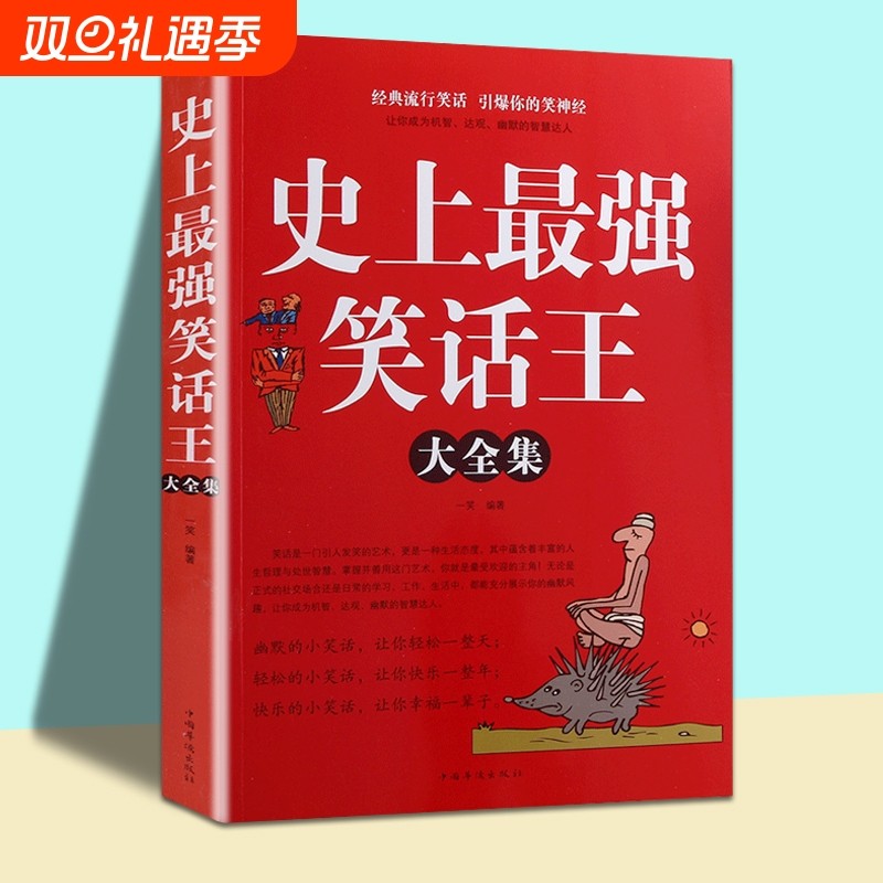 史上最强笑话王大全集正版脑筋急转弯小笑话成人幽默笑话段子书大全笑话书搞笑书籍经典流行笑话幽默故事书yt