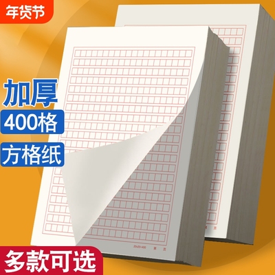 得力稿纸400格作文纸学生红色小方格本党员申请书文稿纸加厚信纸双线