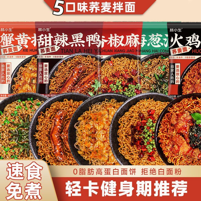 林小生0脂肪荞麦方便面免煮葱油火鸡面带料包代餐面低脂粗粮泡面