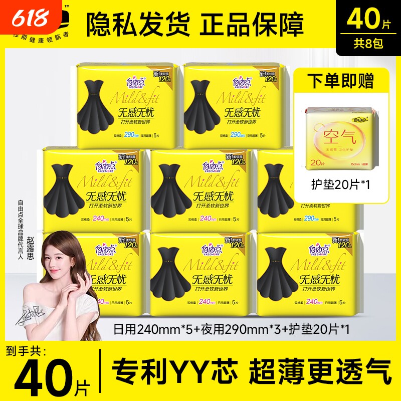 自由点卫生巾日用夜用无感姨妈巾官方旗舰店正品棉柔亲肤超薄无忧