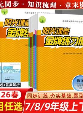 2026阳光课堂金牌练习册初中七7八8九9年级语文数学英语上下册物理化学生物历史政治地理道德与法治同步课堂教科书配套教学