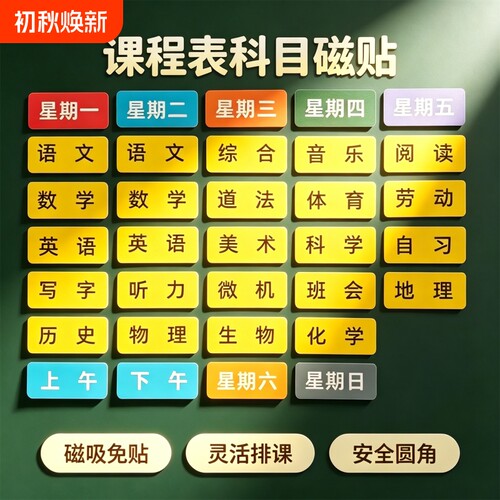 课程表磁贴可移动磁吸科目黑板贴