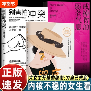 正版全套3册戒掉你的弱者气息+别害怕冲突+兜底书 女性提升自己的书籍修炼为自己撑腰的能力 正能量成功励志类女性书籍