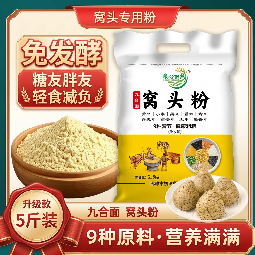 九合面窝头粉免发酵窝头面5斤杂粮黄黑豆小米粗粮九合一粉自发图片