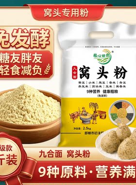 九合面窝头粉免发酵窝头面5斤杂粮黄黑豆小米粗粮九合一粉自发