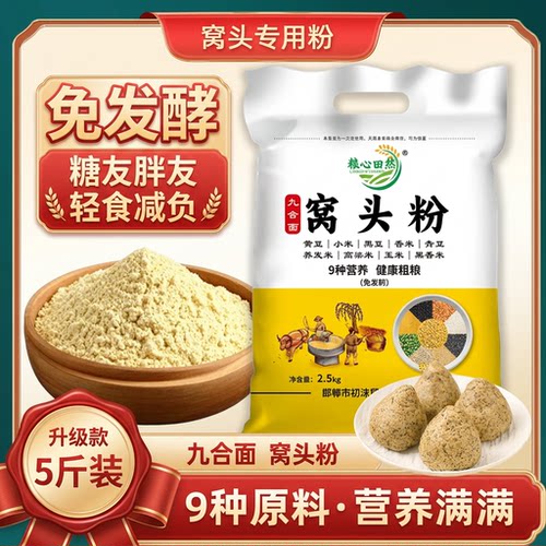 九合面窝头粉免发酵窝头面5斤杂粮黄黑豆小米粗粮九合一粉自发