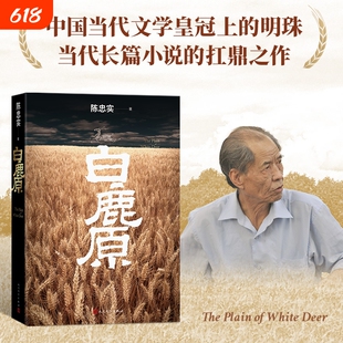 白鹿原 初版复刻典藏本茅盾文学奖得者陈忠实逝世十周年纪念出版人民文学当代小说