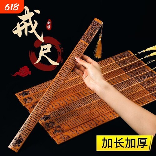 不伤人加厚教鞭教尺家用竹条教师专用尺子女教棍国学劝学莫生气弟子规三字经家训小学生竹戒女戒律百家姓