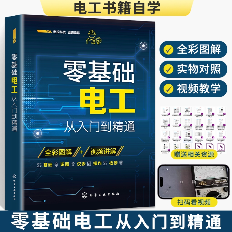 零基础电工从入门到精通书籍自学基础教材学电工书plc实物接线大全
