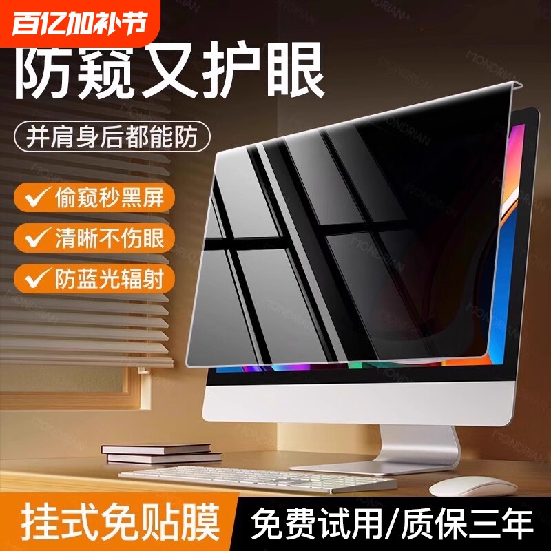 【保护隐私真防窥】台式电脑防窥膜屏幕防偷窥笔记本显示器屏膜护眼抗蓝光辐射挂式可拆卸2427免贴23寸窥14
