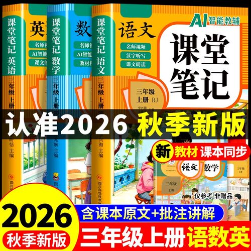 2026三年级上册课堂笔记语文数学英语配套人教版课本全套教材全解读课堂笔记三上预备小学3三年级上学期同步练习册新版预习书下册