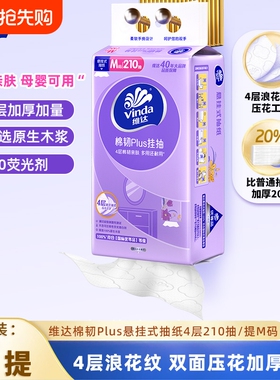 维达悬挂式抽纸M码4层210抽1提卫生纸巾家用壁挂餐巾纸实惠面巾纸